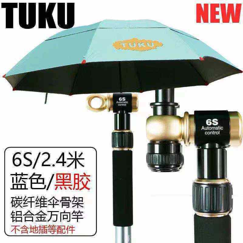 2021新款途酷钓鱼伞6S黑胶遮阳隔热防晒伞2.2/2.4米碳素超轻万向
