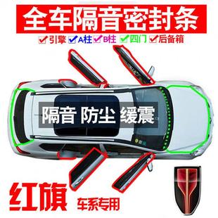 Z1X2023红旗HS5专用22款 静隔音密封条全车门防尘降