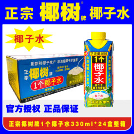 正宗椰树牌1个椰子水330ml*24盒微甜无脂肪孕妇可喝饮料9月份到期