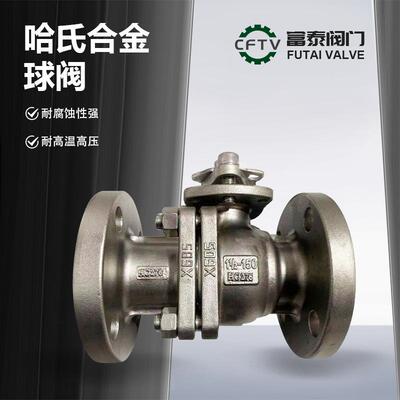 法兰直通式哈氏合金球阀Q41F-16/25/40/64PHC276/HC22/C4厂家