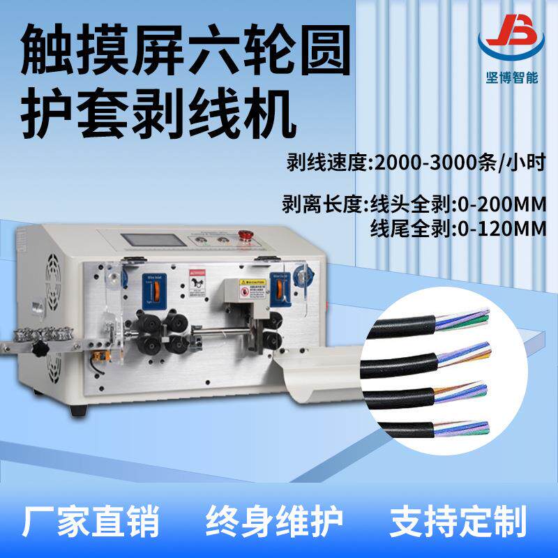 JB-608-HT2/6S触摸屏六轮圆护套剥线机,自动剥皮机电线切线