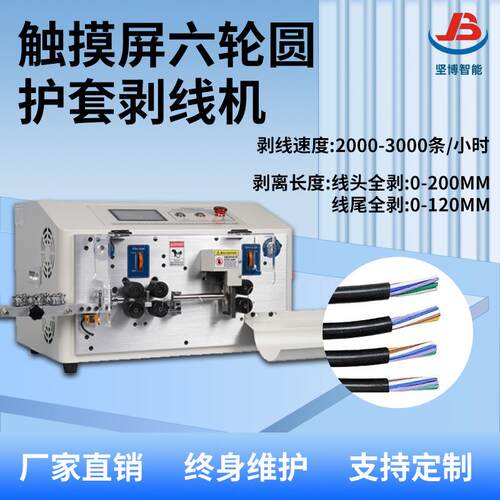 JB-608-HT2/6S触摸屏六轮圆护套剥线机,自动剥皮机电线切线