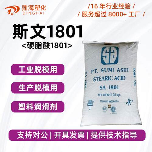 【印尼斯文】硬脂酸1801 十八酸1801 硬脂酸SA1801 原包带COA