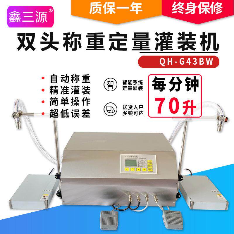 白酒酱油醋肥料洗衣液双头称重定量全自动液体灌装机
