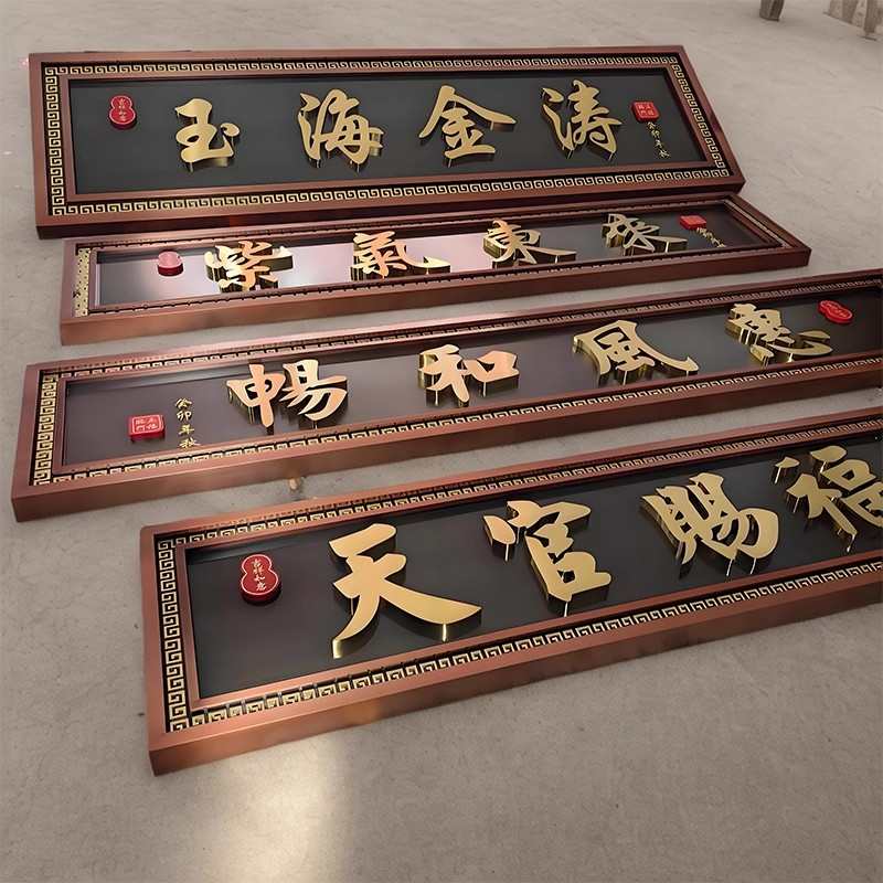 不锈钢仿古牌匾牌定制新中式楼门匾别墅天官赐福农村大门匾额厂家