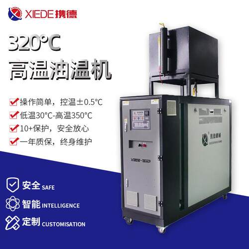 全自动注塑模具设备厂家320℃高温油温机生产高温模温机模具