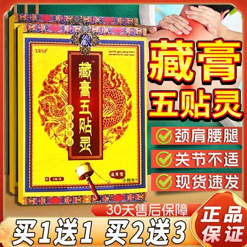 藏膏五灵官方旗舰店XRSP藏膏五贴灵颈肩腰腿膝关节外贴用膏贴/W10