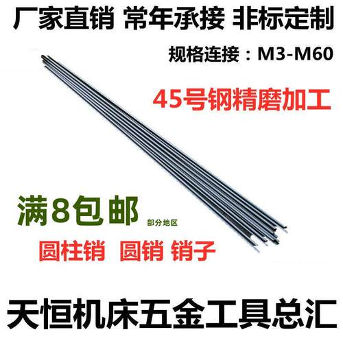 一米45#圆柱销40CR调制圆钢光棒杆圆销柱销钉直径M4-50圆磨银钢支