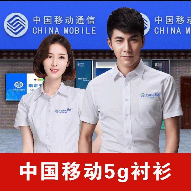 中国移动5g工作服衬衫定制男女长短袖新标志工装制服刺绣LOGO印字