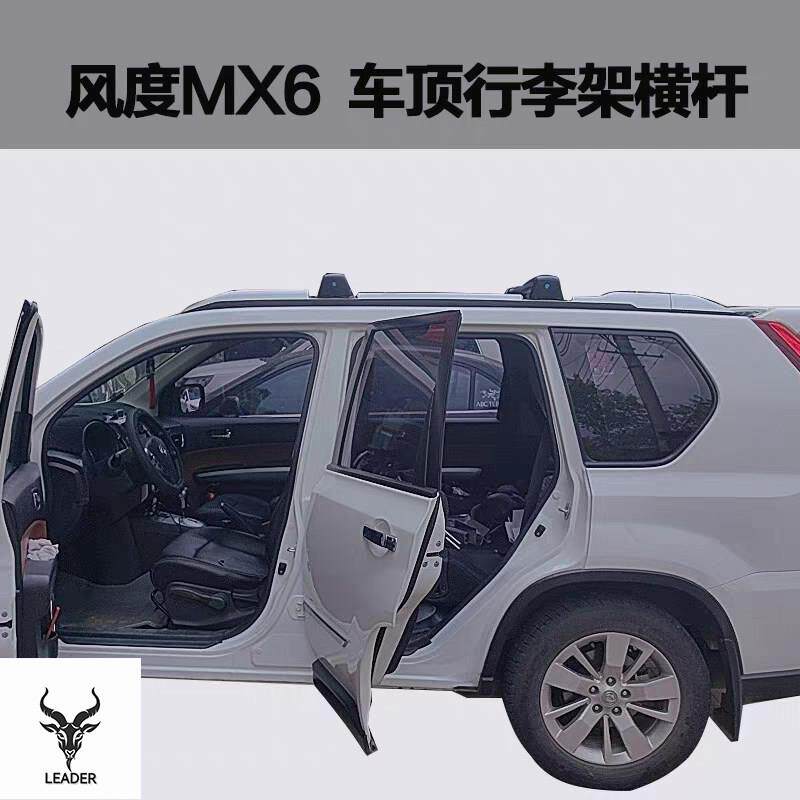 适用于 于 风度MX6汽车车顶预留孔行李架横杆 车顶旅行架车顶箱