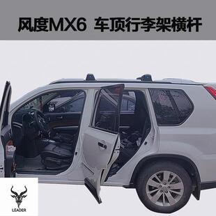 车顶旅行架车顶箱 风度MX6汽车车顶预留孔行李架横杆 适用于 于