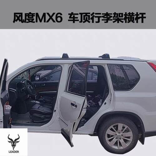 适用于 于 风度MX6汽车车顶预留孔行李架横杆 车顶旅行架车顶箱