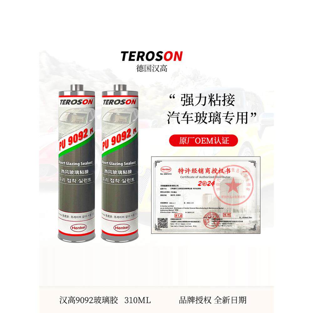 汉高9092汽车前挡风玻璃专用胶防水车用玻璃密封胶黑色进口钣金胶