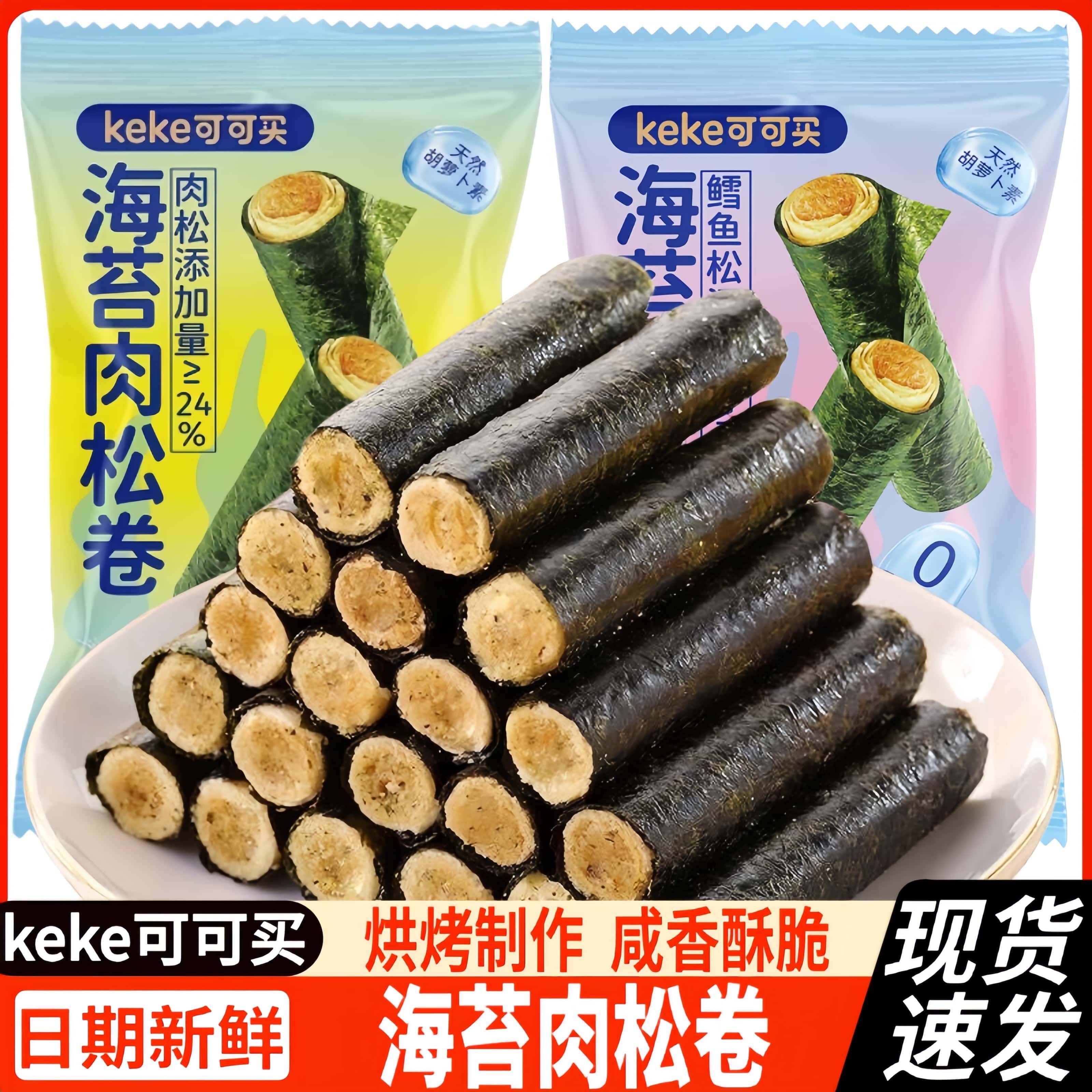 可可买海苔肉松卷袋装鳕鱼卷夹心脆蛋卷休闲即食香脆儿童健康零食图片