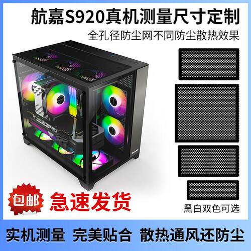 航嘉S920暴风雪主机壳防尘网磁吸PVC台式电脑主机海景房定制防尘