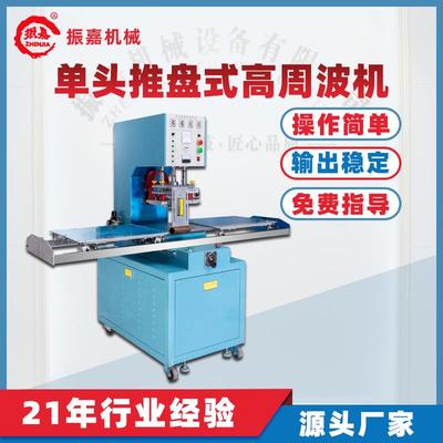 单头高周波熔接机环保料推盘高频焊接机塑料封口机厂家直供