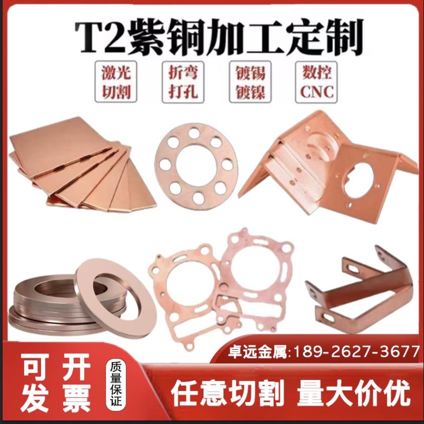 厂家直销T2紫铜板黄铜垫片激光切割cnc钣金折弯加工定制0.01-80mm