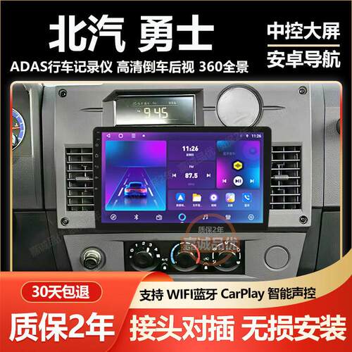 适用于北汽勇士/BJ212战旗车载中控显示大屏导航倒车影像Carplay