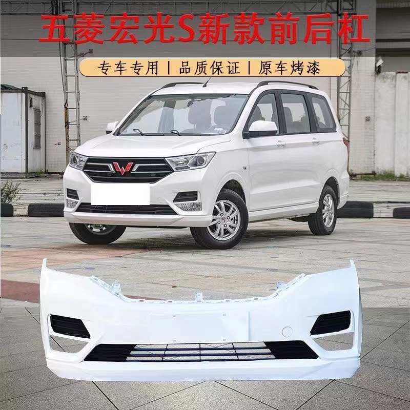 适用18 19 2023款新款五菱宏光S前后保险杠新款宏光s前杠后杠原厂