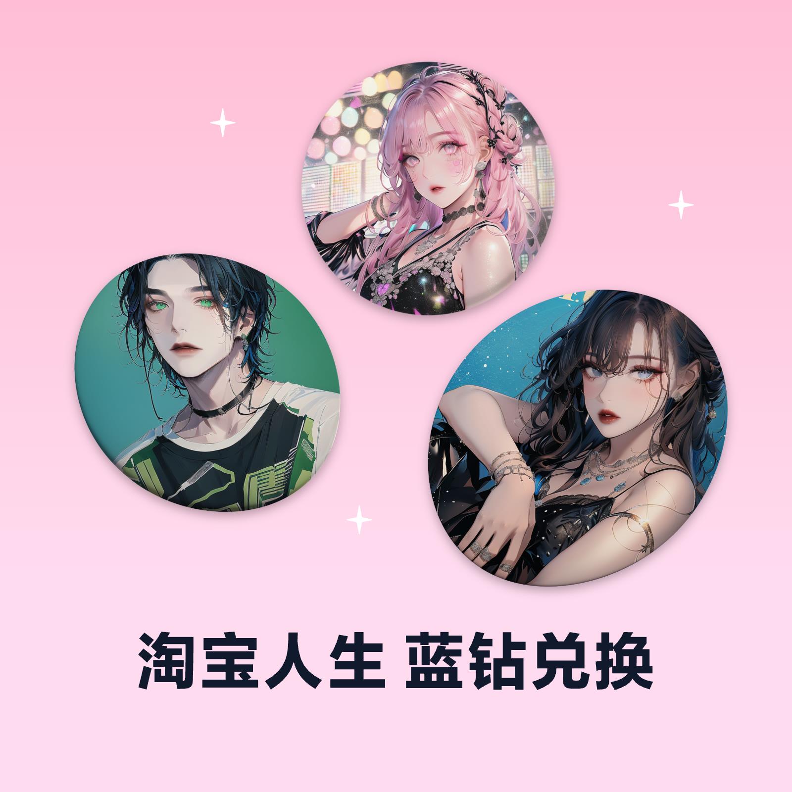 淘宝人生DIY吧唧定制（请勿直接拍）