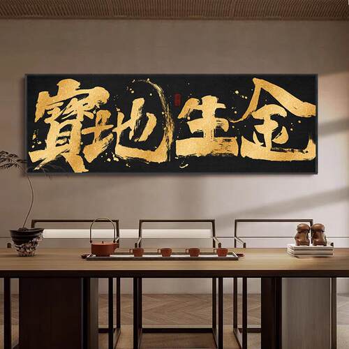 宝地生金新中式国潮书法挂画八方来财好寓意字画大气办公室装饰画