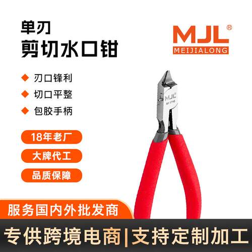 美佳龙（MJL）超薄单刃水口钳 剪切锋利无白痕