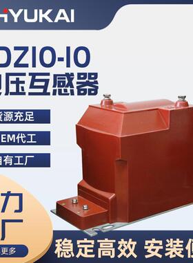 高压JDZ10-10电压互感器户内单相高压柜用10kV电磁RZL10浇注0.5级
