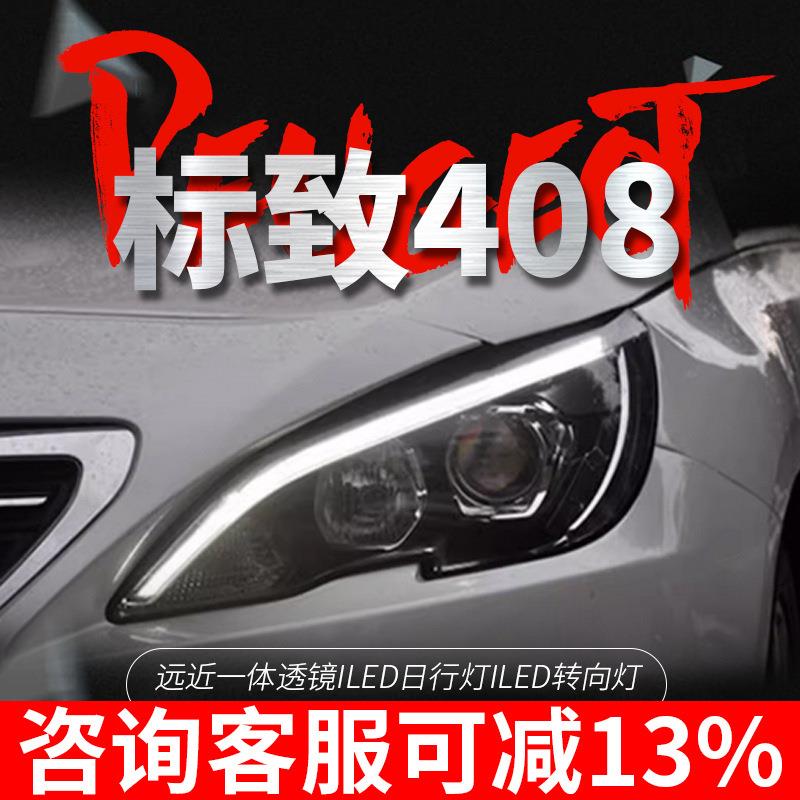 专用于标致308S408LED大灯总成改装解锁一抹蓝LED日行灯LED转向灯