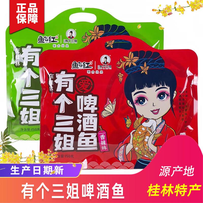 广西桂林特产有个三姐鱼飞红阳朔啤酒鱼香辣漓江醉鱼零食小吃即食