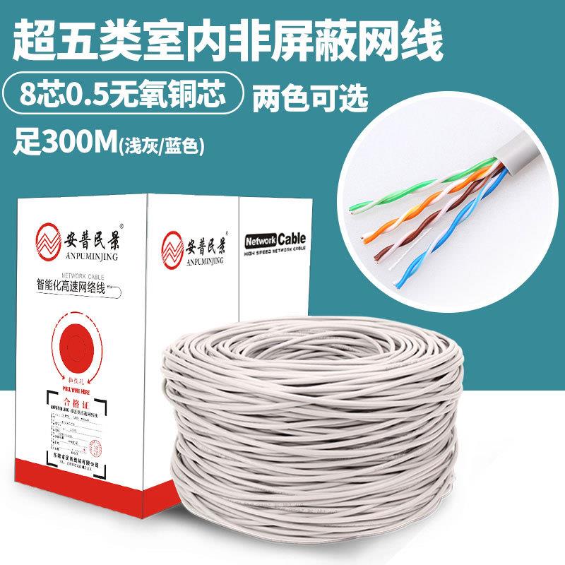 安普民景纯铜超五类网线无氧铜非屏蔽网络线cat5e双绞线300米足