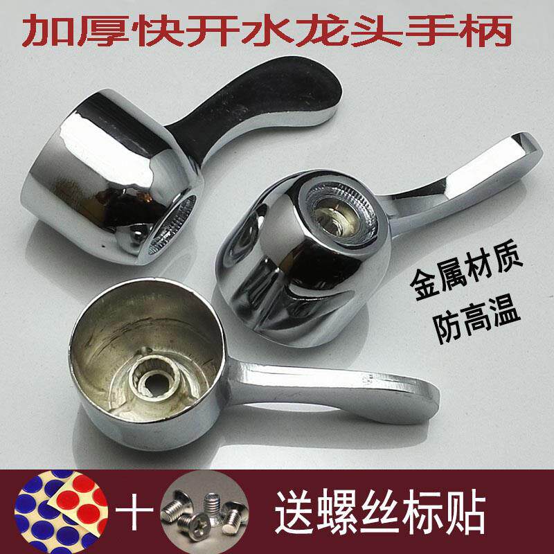 加厚水龙头开 关把手防高温金属快开 手柄手把手轮龙头阀芯扳手配