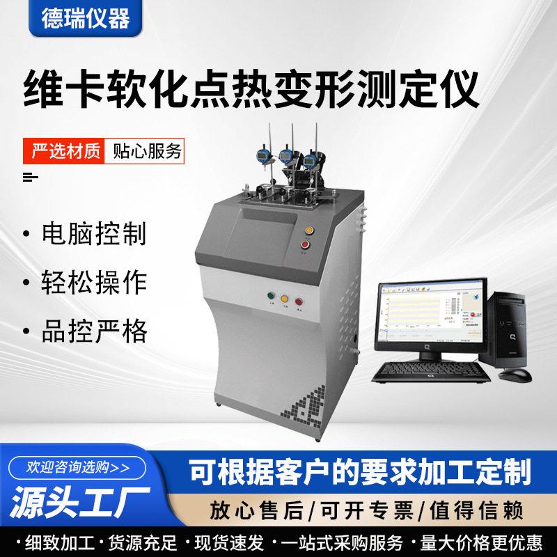 热变形维卡软点测试仪橡胶尼龙耐温试验机PVC塑料温度测试机图片