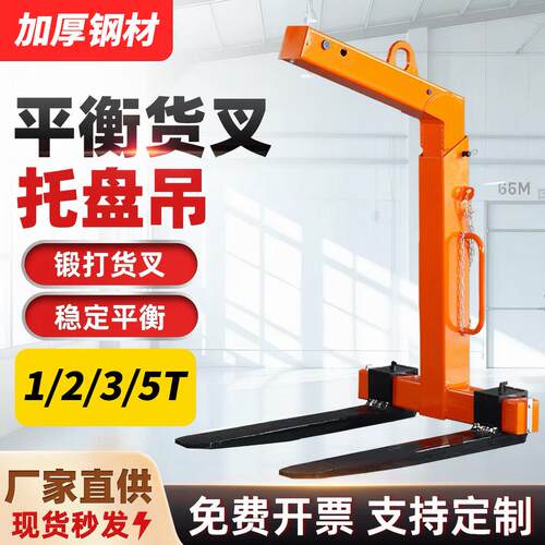平衡吊叉行车吊车托盘吊运1/2//5吨t起重工具手动起吊机货叉吊具