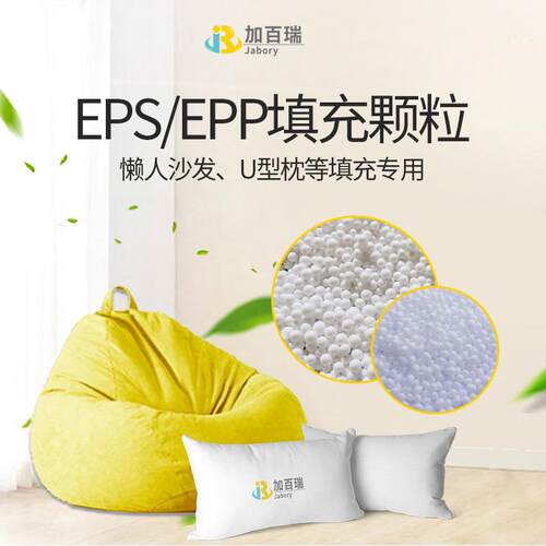 【耐用】EPS/EPP填充颗粒玩具/懒人豆袋沙发/U型枕轻质填充粒子