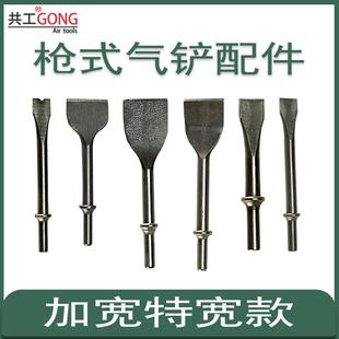 共工气铲风铲气锤配件加宽特宽铲钎150/190/250尖/扁/弯气动铲刀