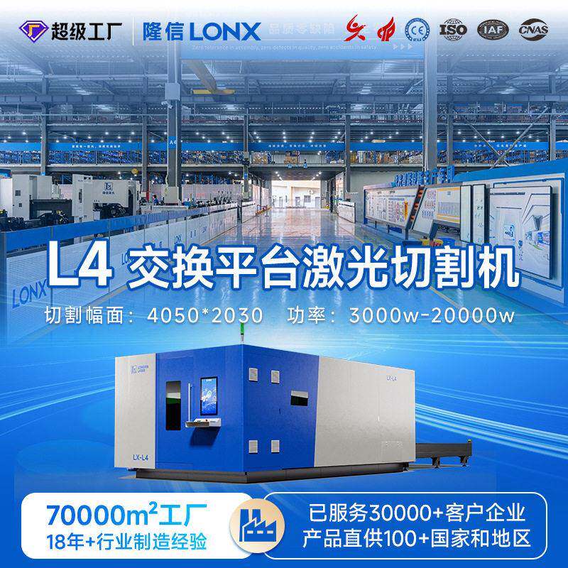 隆信激光切割机L4大幅面功率20000瓦金属加工激光剪板机厂家