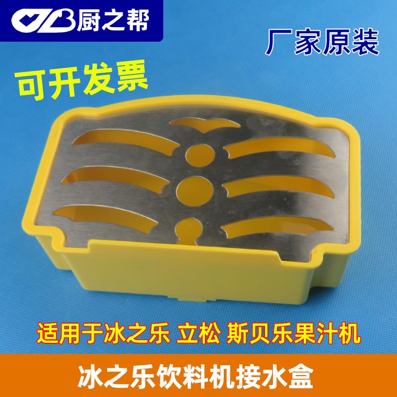 冰之乐果汁机接水盒立松冷饮机接口冷热果汁机接水盘原厂原装配件