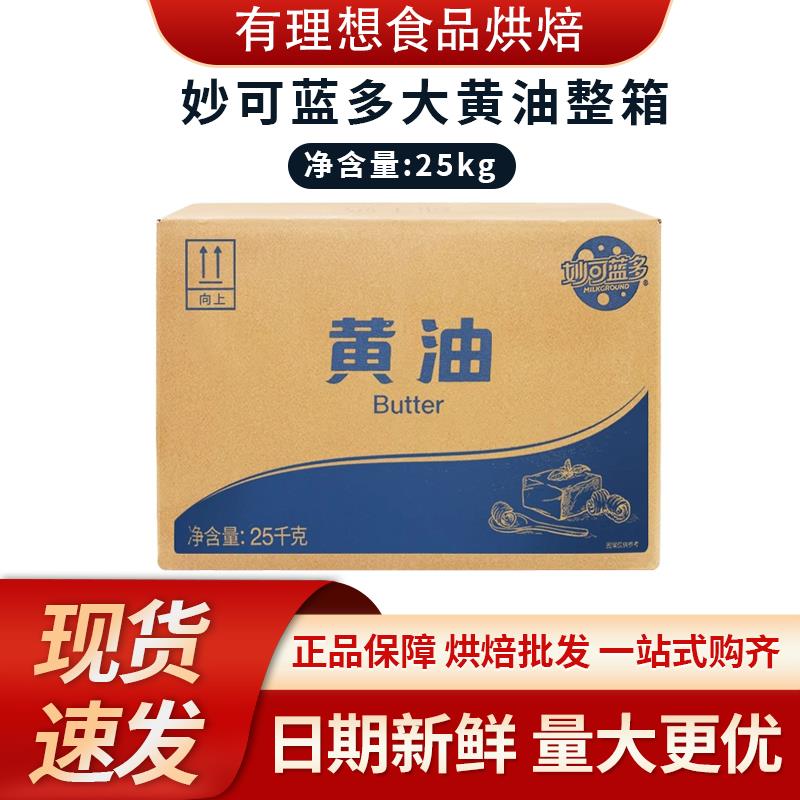 妙可蓝多白黄油25kg 动物性黄油烘焙蛋糕面包饼干商用烘焙原料