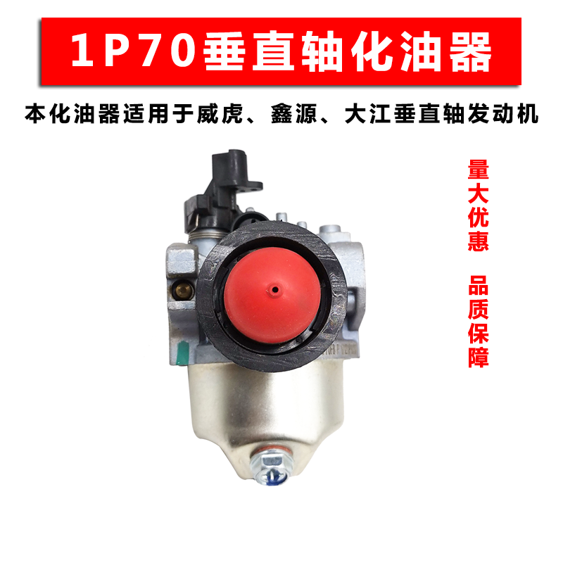 威虎大江鑫源1P70FDV225化油器垂直轴汽油机清洗机微耕机带加浓泵