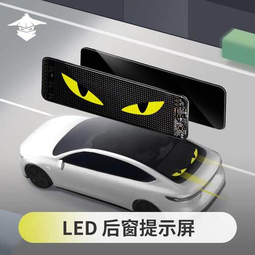 嘟嘟梁山车载led后窗提示屏汽车表情屏后挡风玻璃互动屏led显示屏