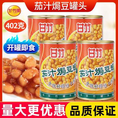 甘竹茄汁焗豆罐头402g*3罐早餐即食番茄汁黄豆罐头西餐配料下饭菜
