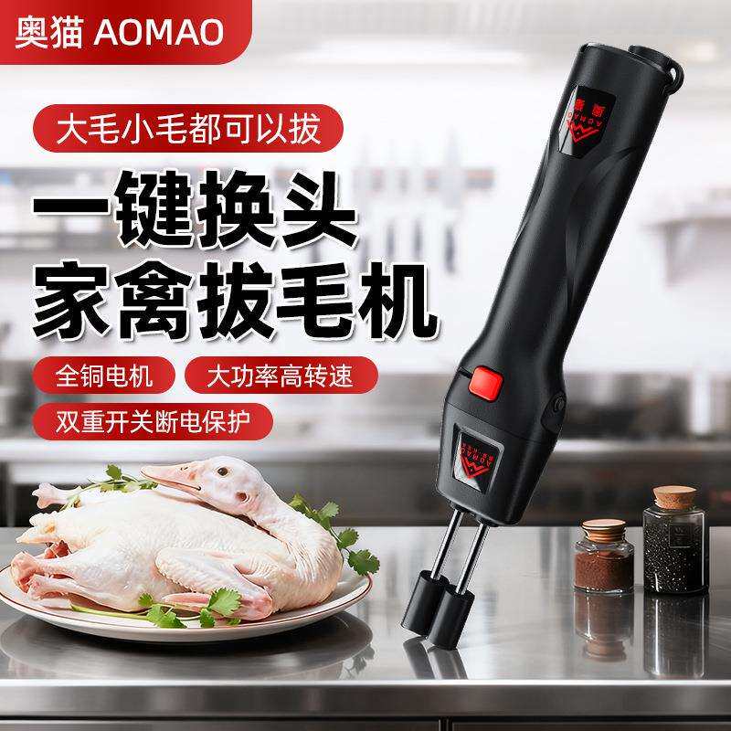 奥猫二代换头拔毛机电动拔毛器鸡毛鸭毛神器家禽脱毛机