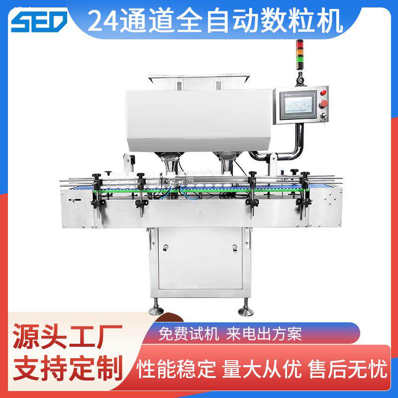 全自动24通道胶囊药品装瓶机糖果灌装机片剂数粒机可印logo厂家
