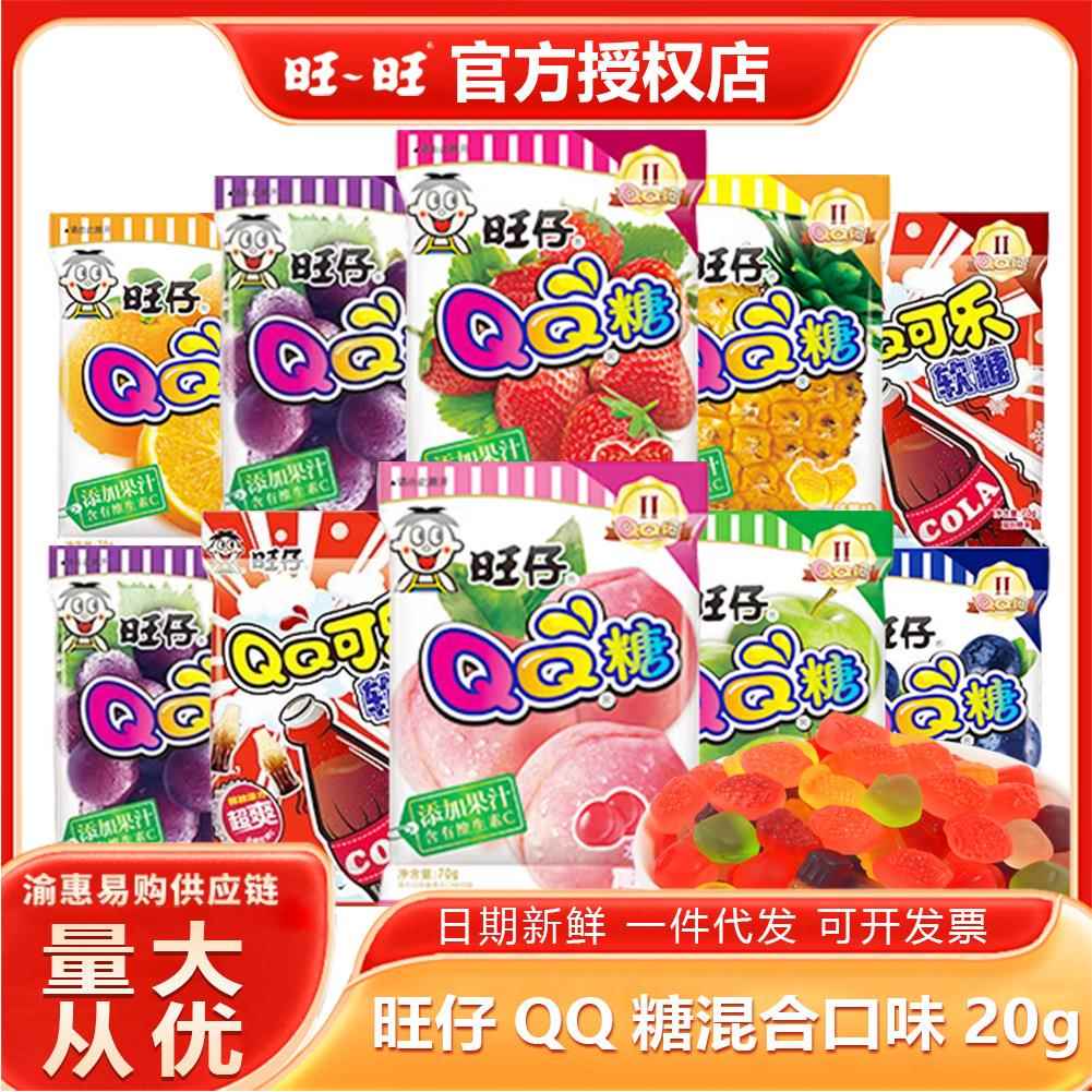 旺仔QQ糖20g混合口水果味软糖独立包装儿童零食结婚现货