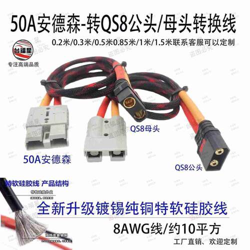 QS8公头母头-转50A安德森转接线8AWG镀锡纯铜特软矽胶线约10平方