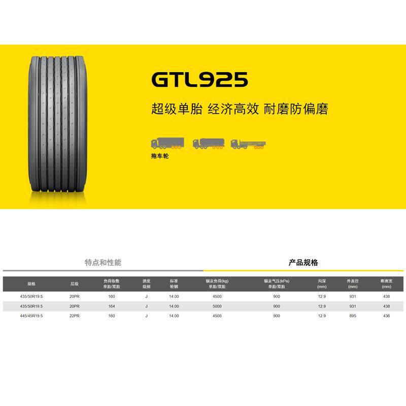 佳通轮胎货车真空轮胎 435/50R19.5 GTL925