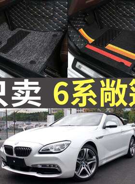 6系640i650i双门敞篷跑车06/07/11/12年13款16全包围汽车脚垫