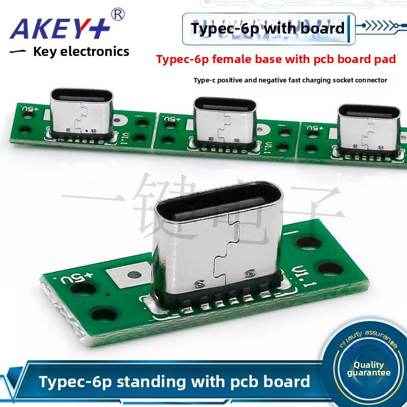 TYPEC-6P 母座立贴带PCB板焊盘 TYPE-C正反插快充接口