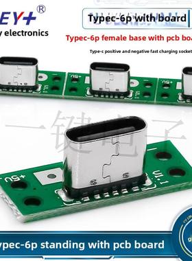 TYPEC-6P 母座立贴带PCB板焊盘 TYPE-C正反插快充接口