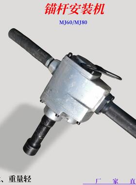 煤矿锚杆树脂搅拌托盘螺母安装MJ60风动扳手MJ80气动锚杆安装机